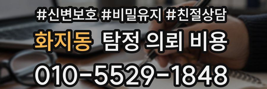 화지동 탐정 의뢰 비용