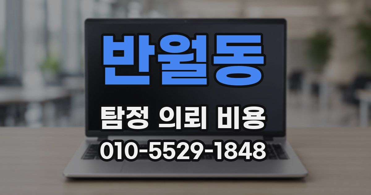 반월동 탐정 의뢰 비용