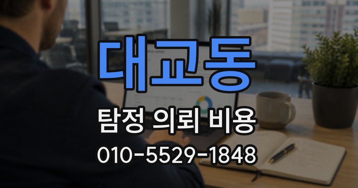 대교동 탐정 의뢰 비용