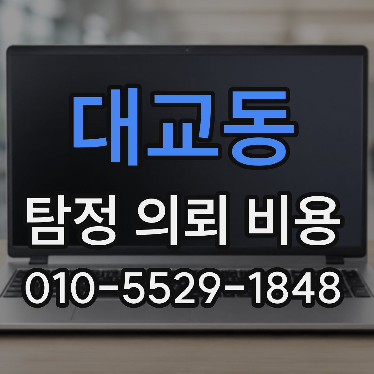 대교동 탐정 의뢰 비용