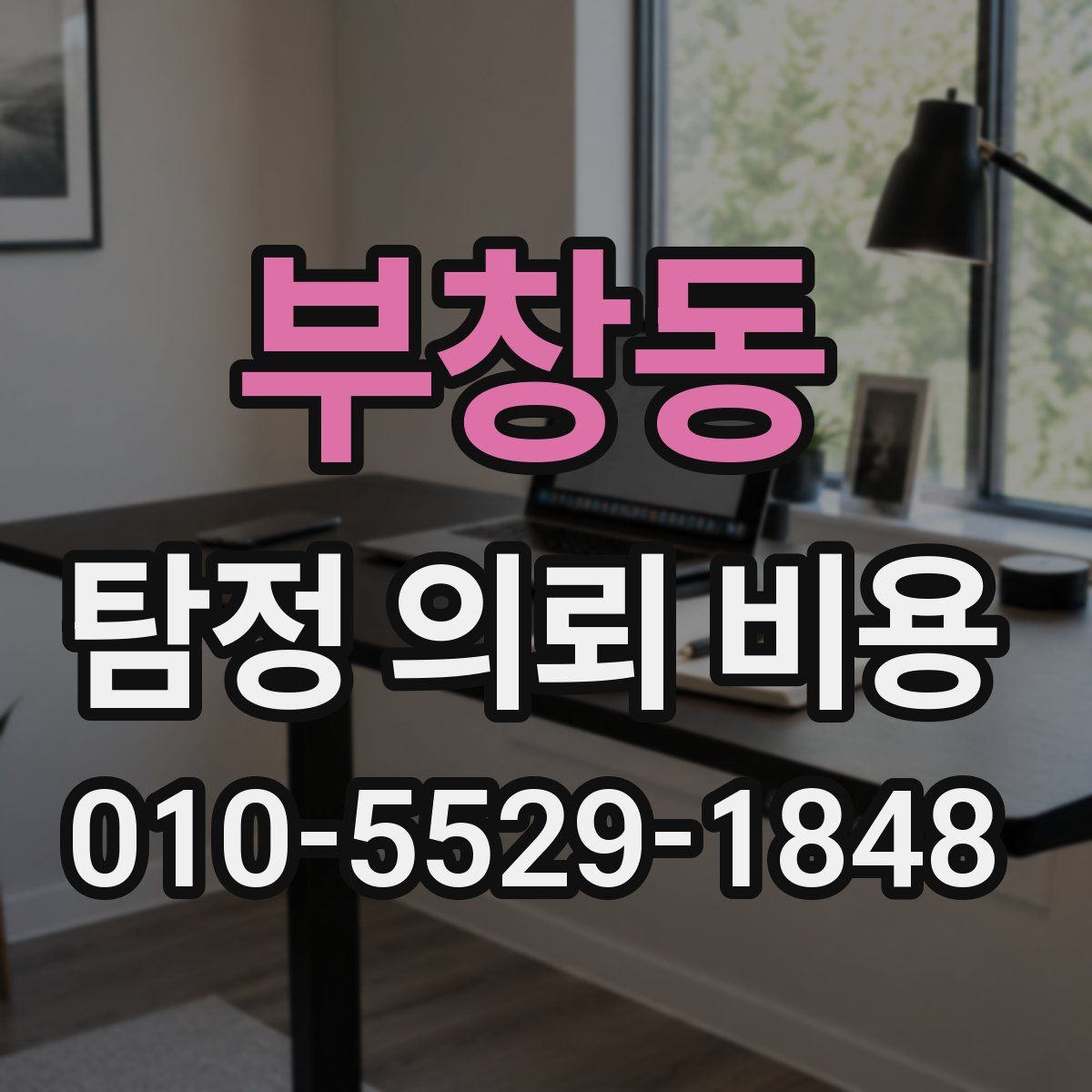 부창동 탐정 의뢰 비용