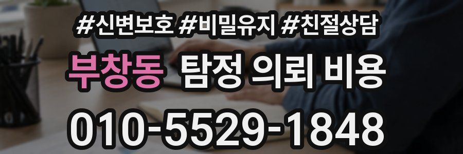 부창동 탐정 의뢰 비용