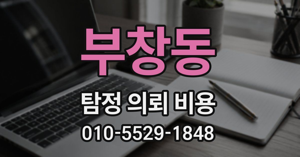 부창동 탐정 의뢰 비용