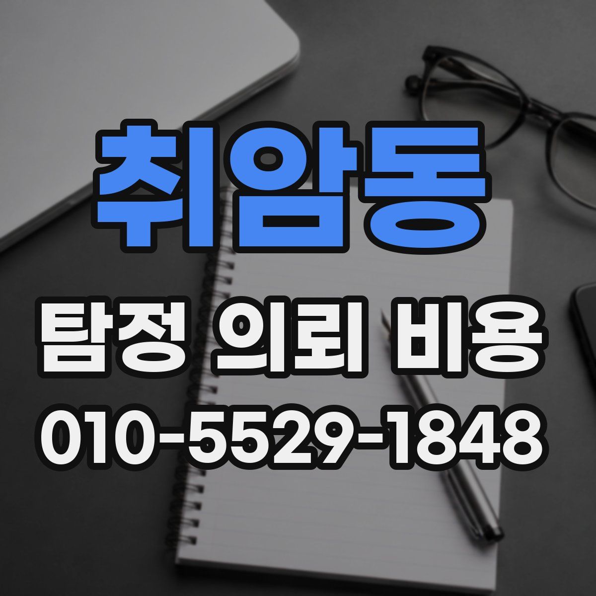 취암동 탐정 의뢰 비용