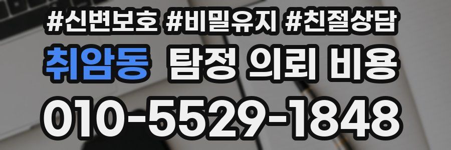 취암동 탐정 의뢰 비용