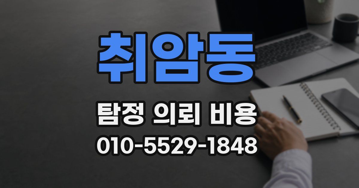 취암동 탐정 의뢰 비용