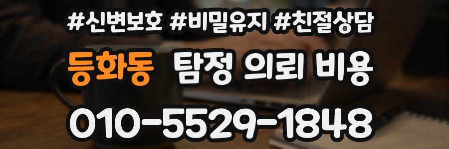 등화동 탐정 의뢰 비용