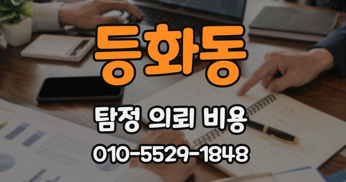 등화동 탐정 의뢰 비용