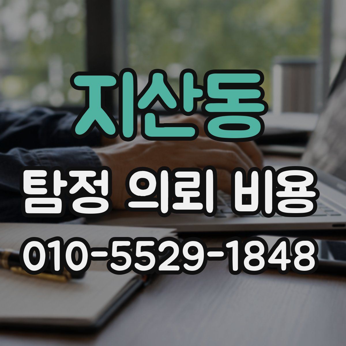 지산동 탐정 의뢰 비용
