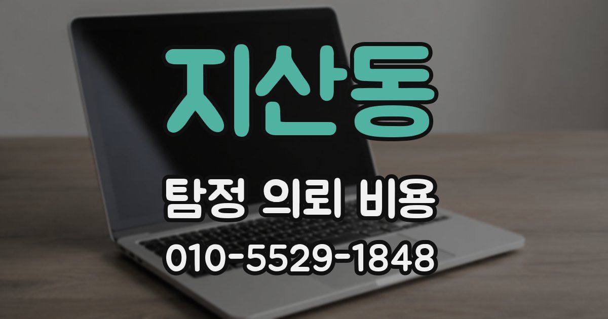 지산동 탐정 의뢰 비용
