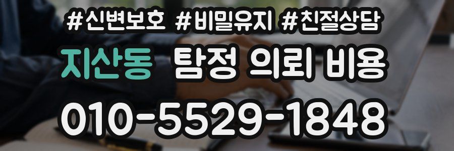 지산동 탐정 의뢰 비용