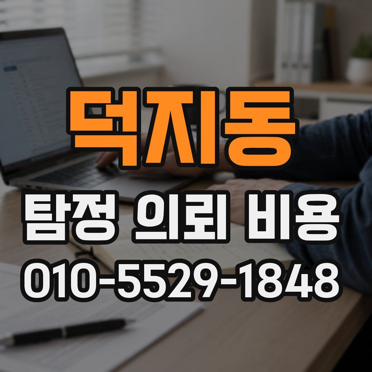 덕지동 탐정 의뢰 비용