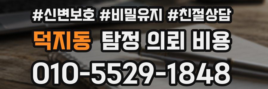 덕지동 탐정 의뢰 비용