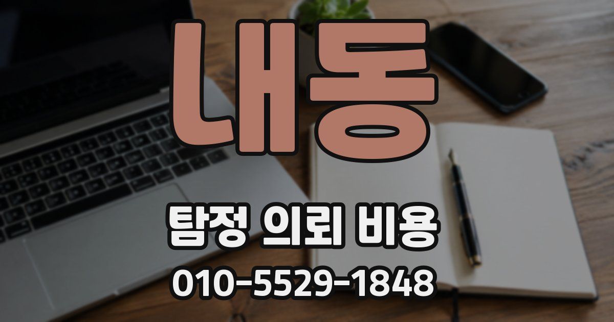 내동 탐정 의뢰 비용