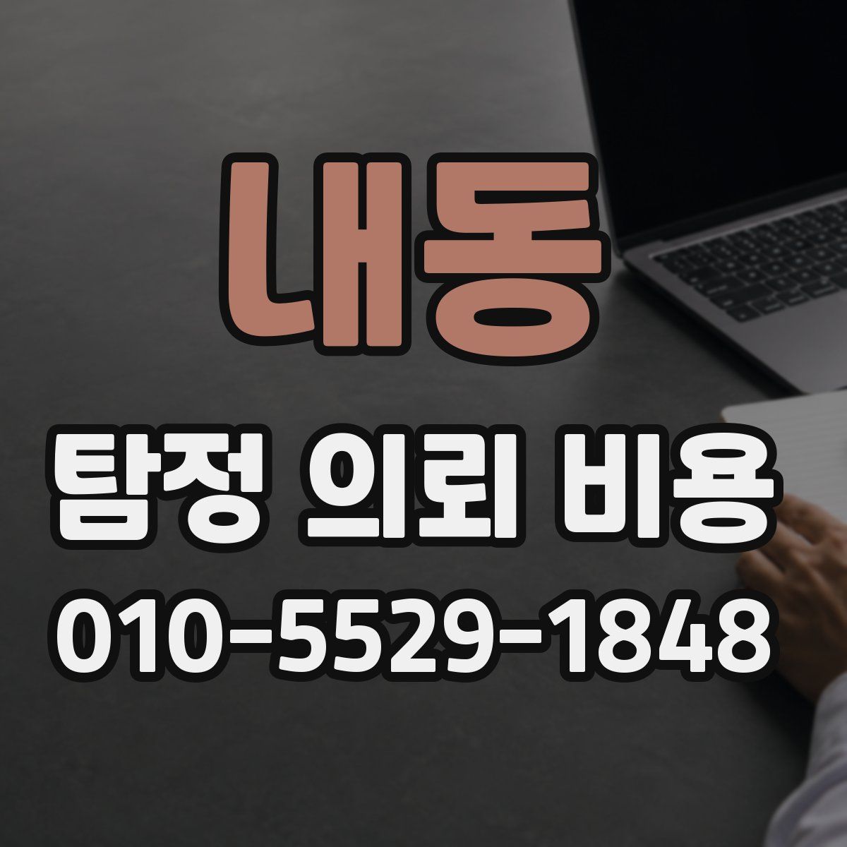 내동 탐정 의뢰 비용