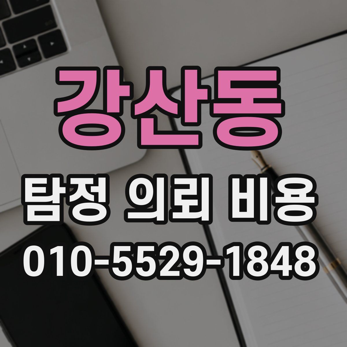 강산동 탐정 의뢰 비용