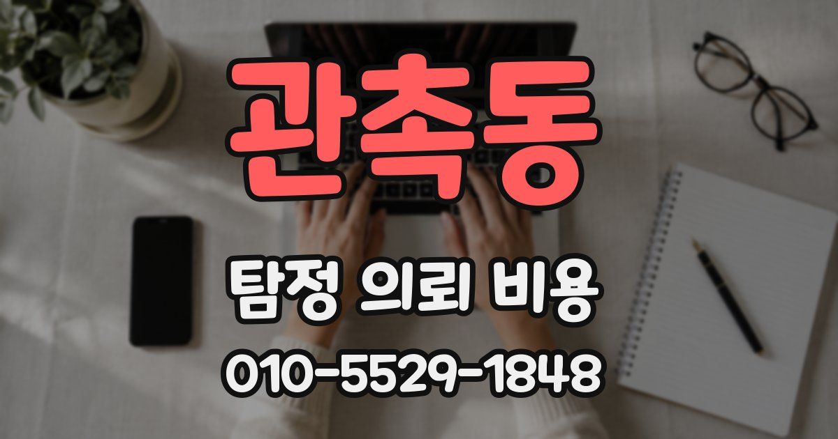 관촉동 탐정 의뢰 비용