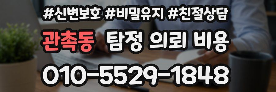 관촉동 탐정 의뢰 비용