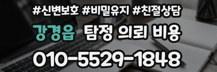 강경읍 탐정 의뢰 비용
