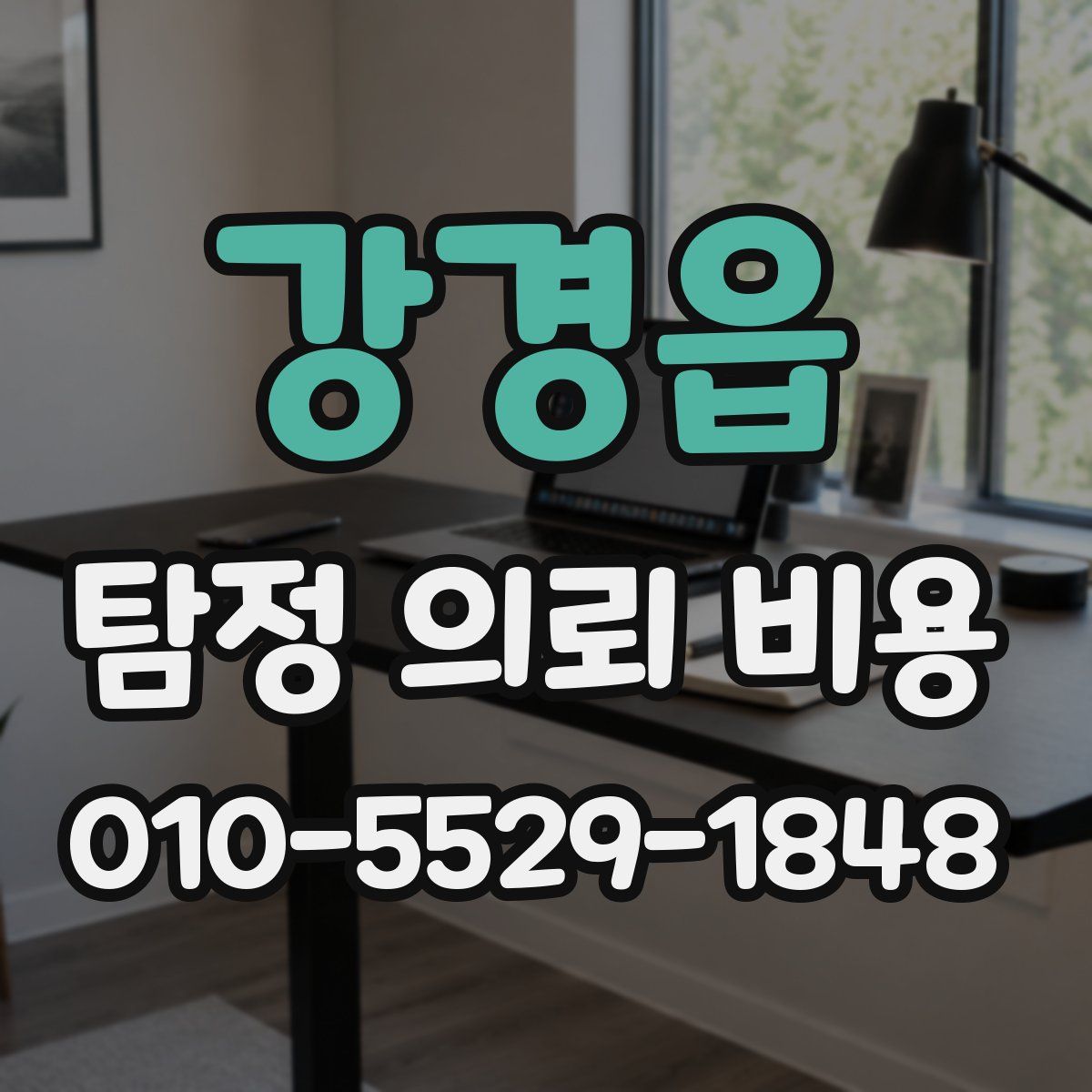 강경읍 탐정 의뢰 비용