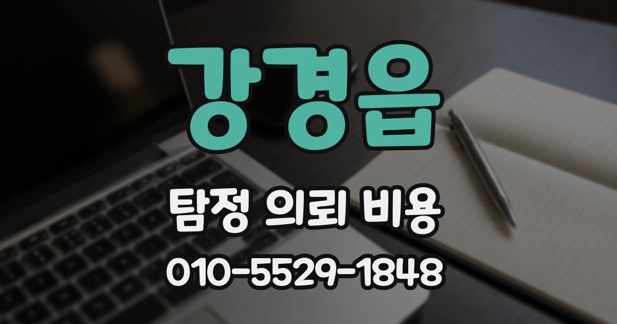 강경읍 탐정 의뢰 비용