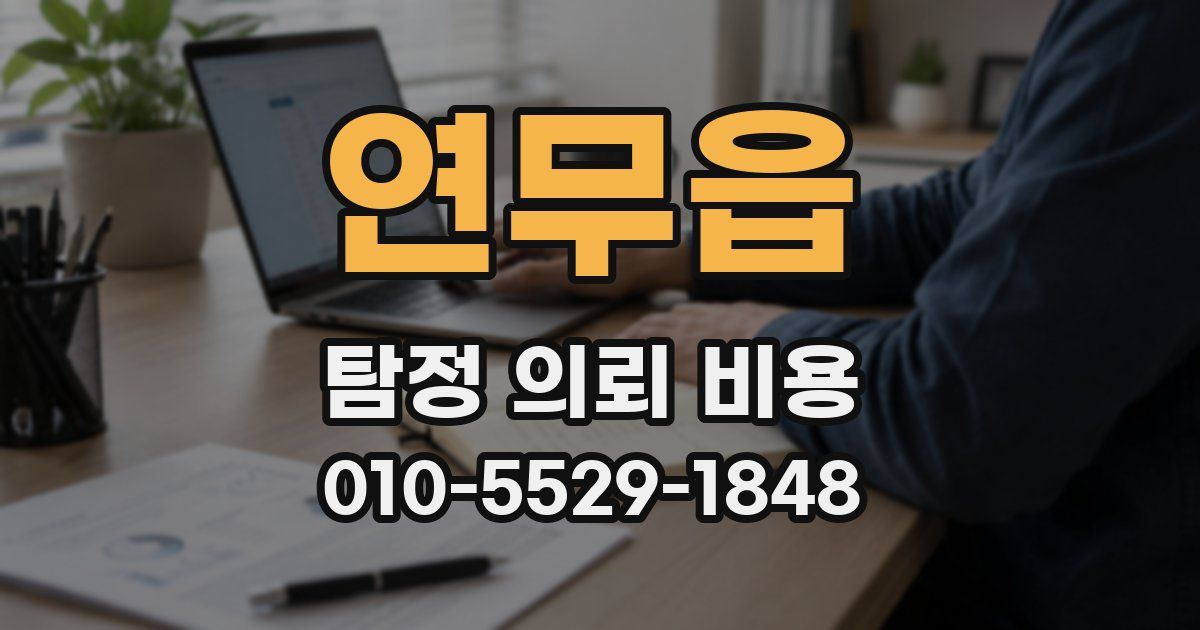 연무읍 탐정 의뢰 비용