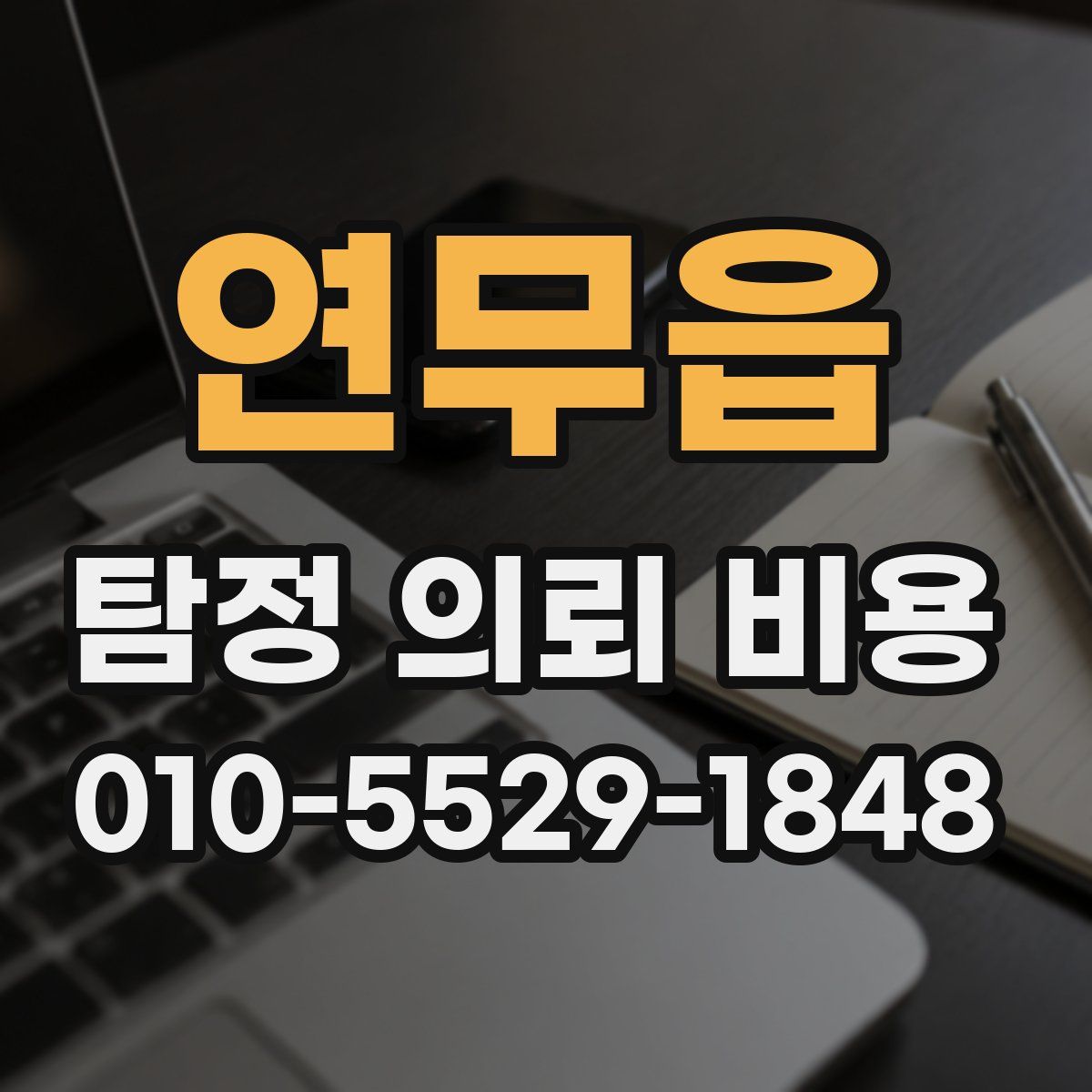 연무읍 탐정 의뢰 비용