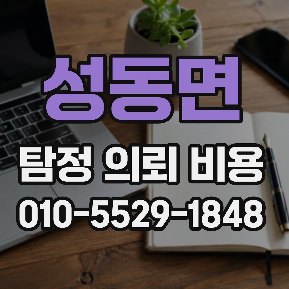 성동면 탐정 의뢰 비용