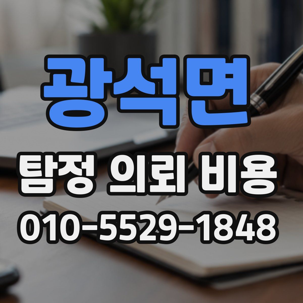 광석면 탐정 의뢰 비용