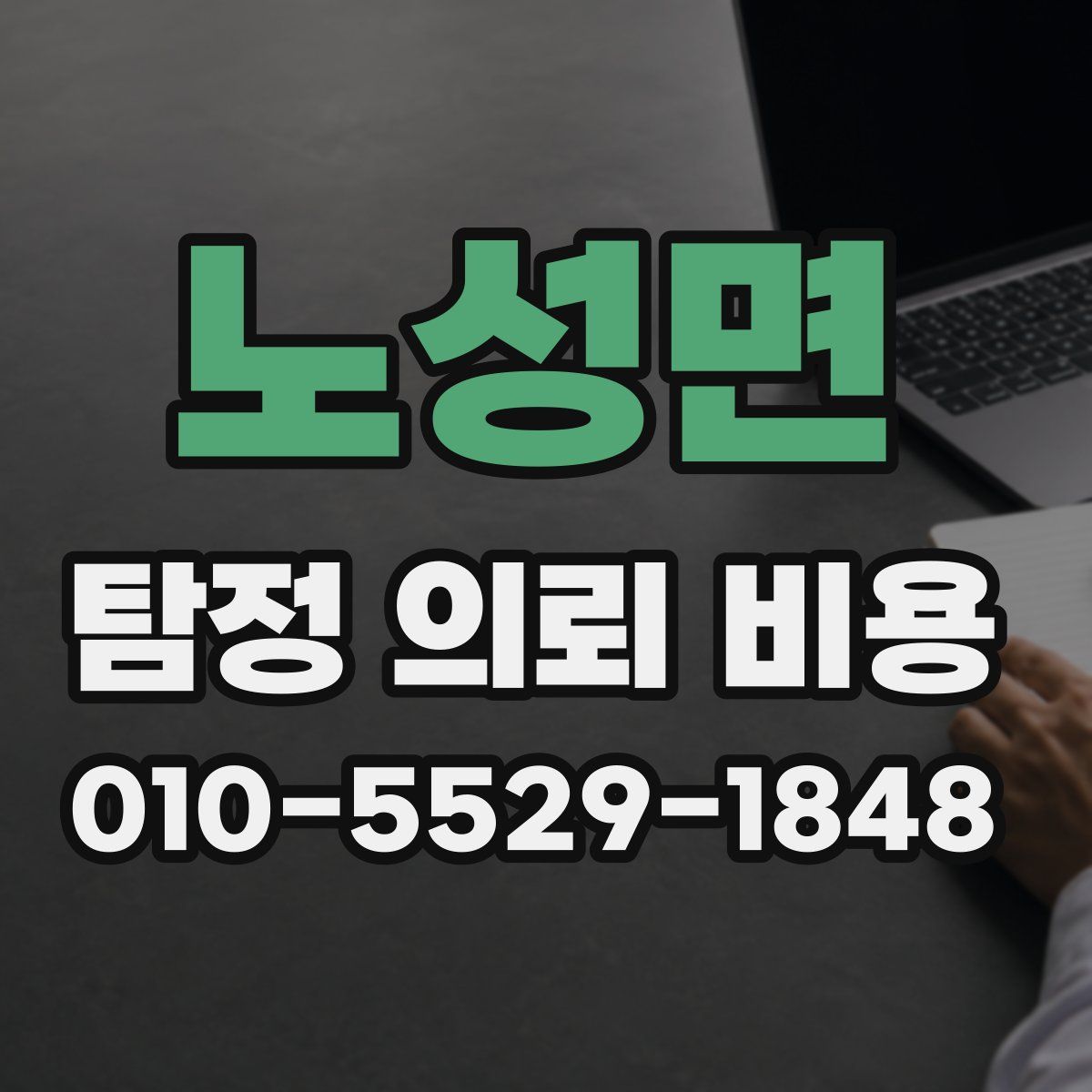 노성면 탐정 의뢰 비용