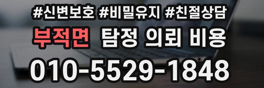 부적면 탐정 의뢰 비용