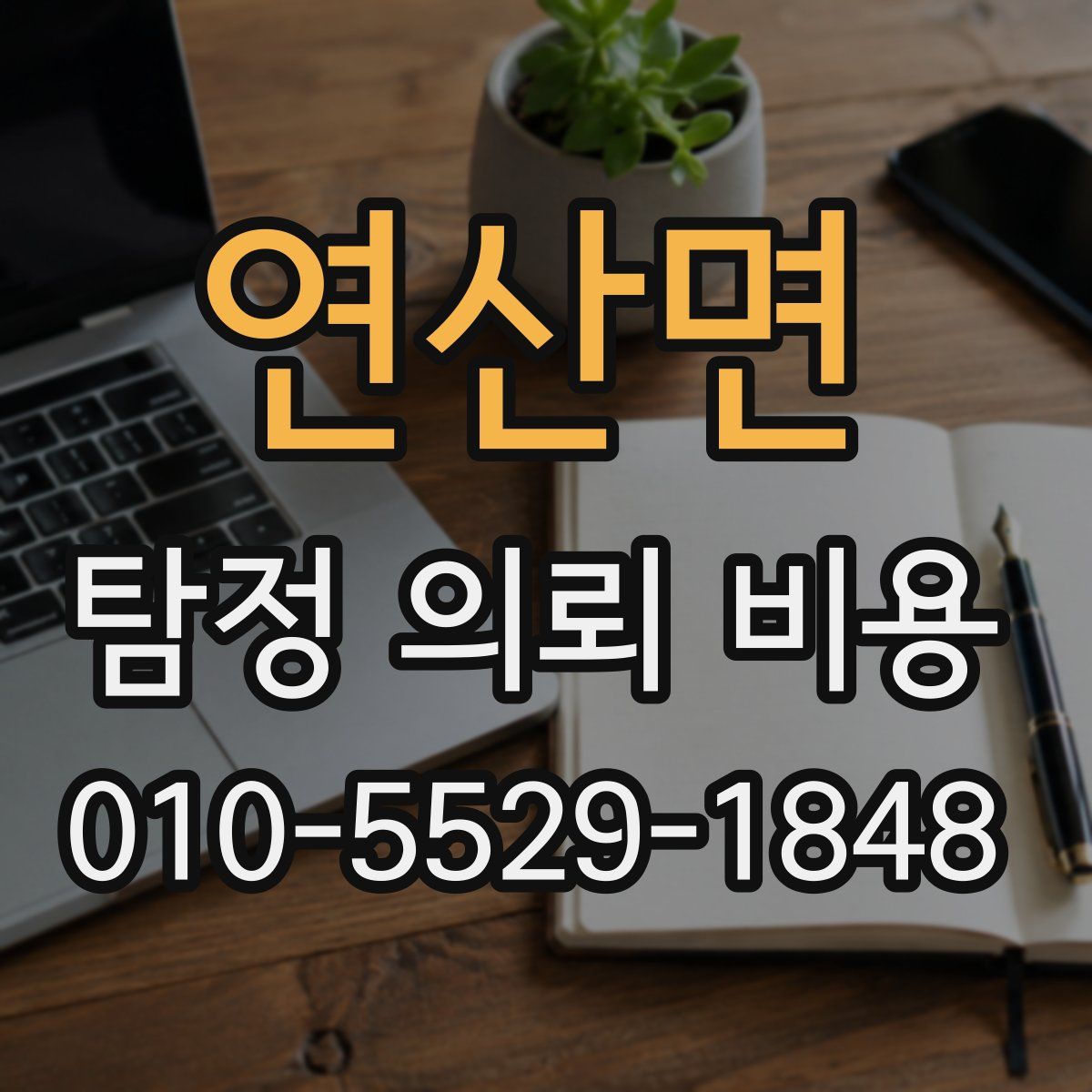 연산면 탐정 의뢰 비용