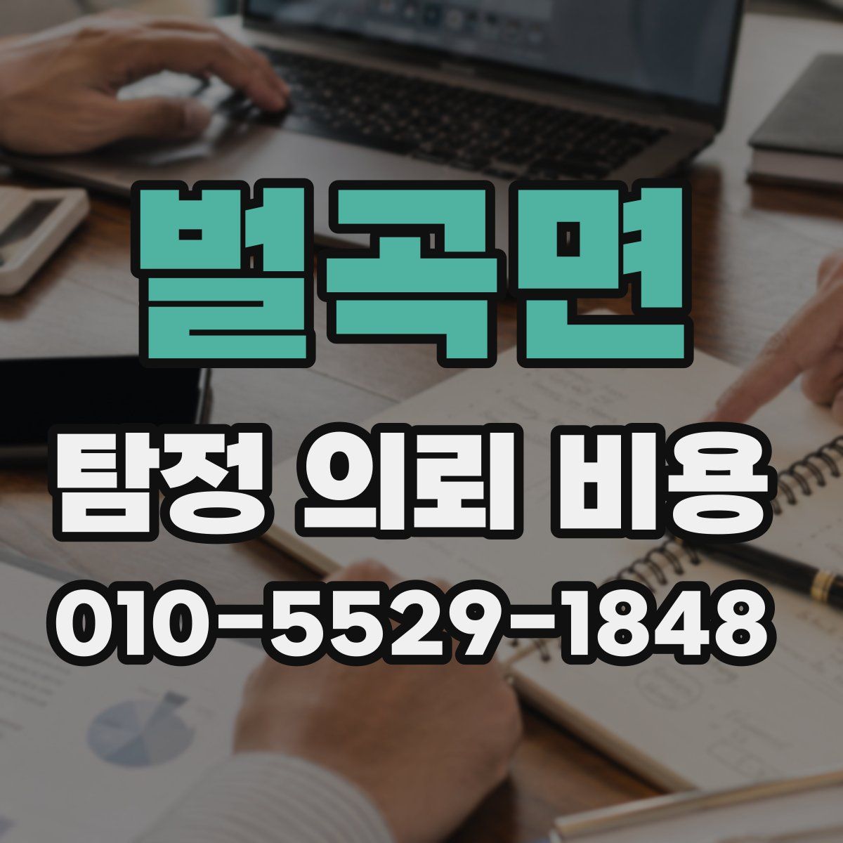 벌곡면 탐정 의뢰 비용