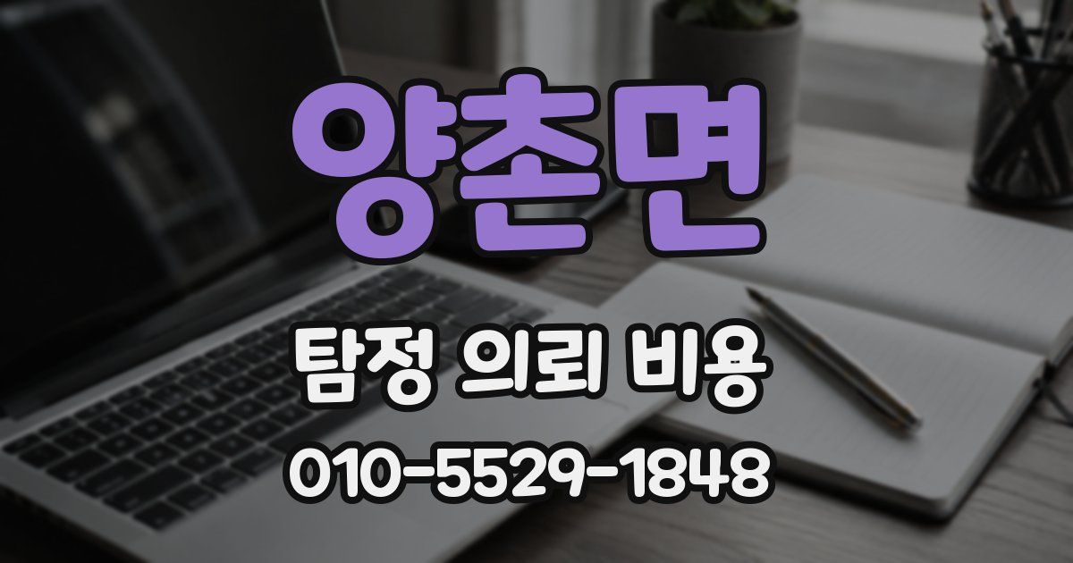 양촌면 탐정 의뢰 비용