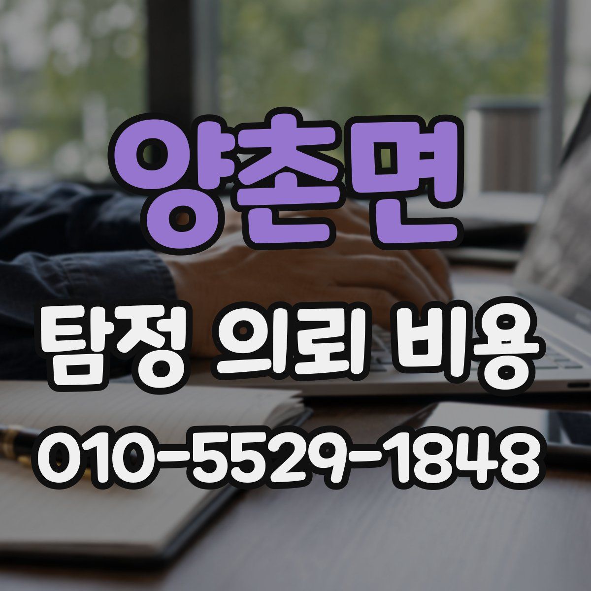 양촌면 탐정 의뢰 비용