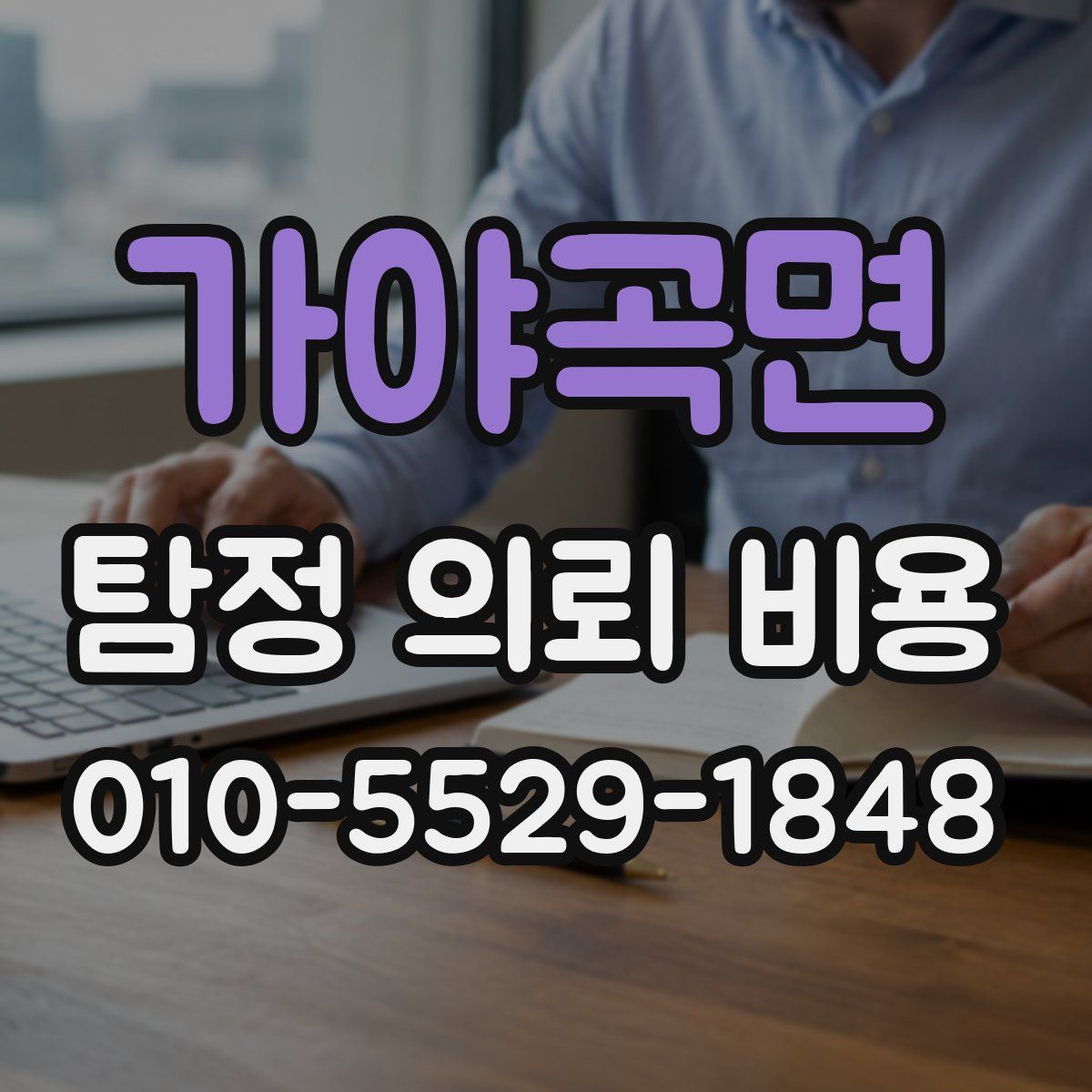 가야곡면 탐정 의뢰 비용