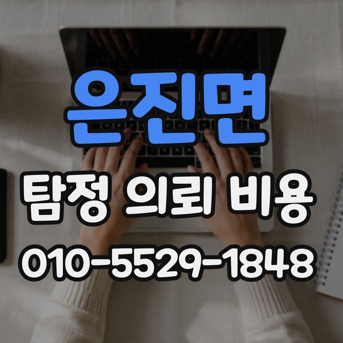 은진면 탐정 의뢰 비용