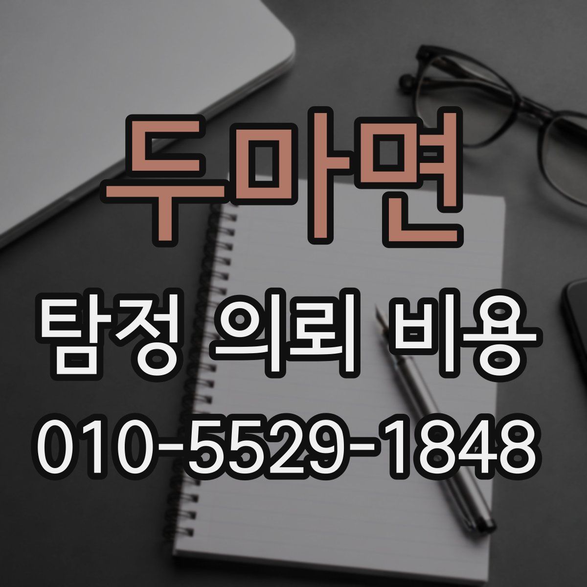 두마면 탐정 의뢰 비용