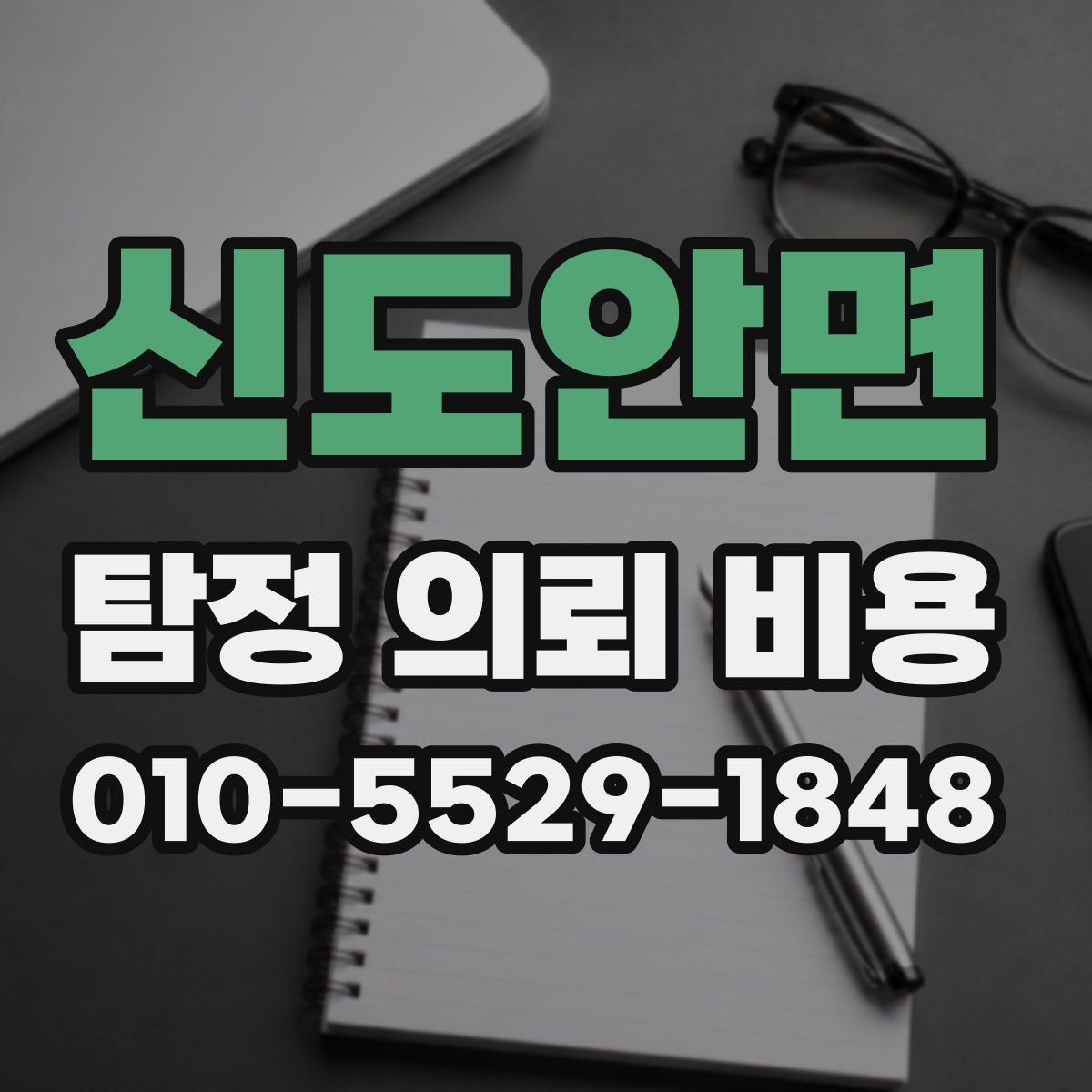 신도안면 탐정 의뢰 비용