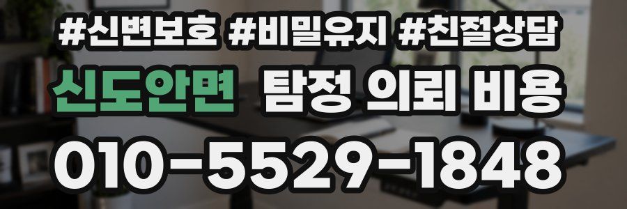 신도안면 탐정 의뢰 비용