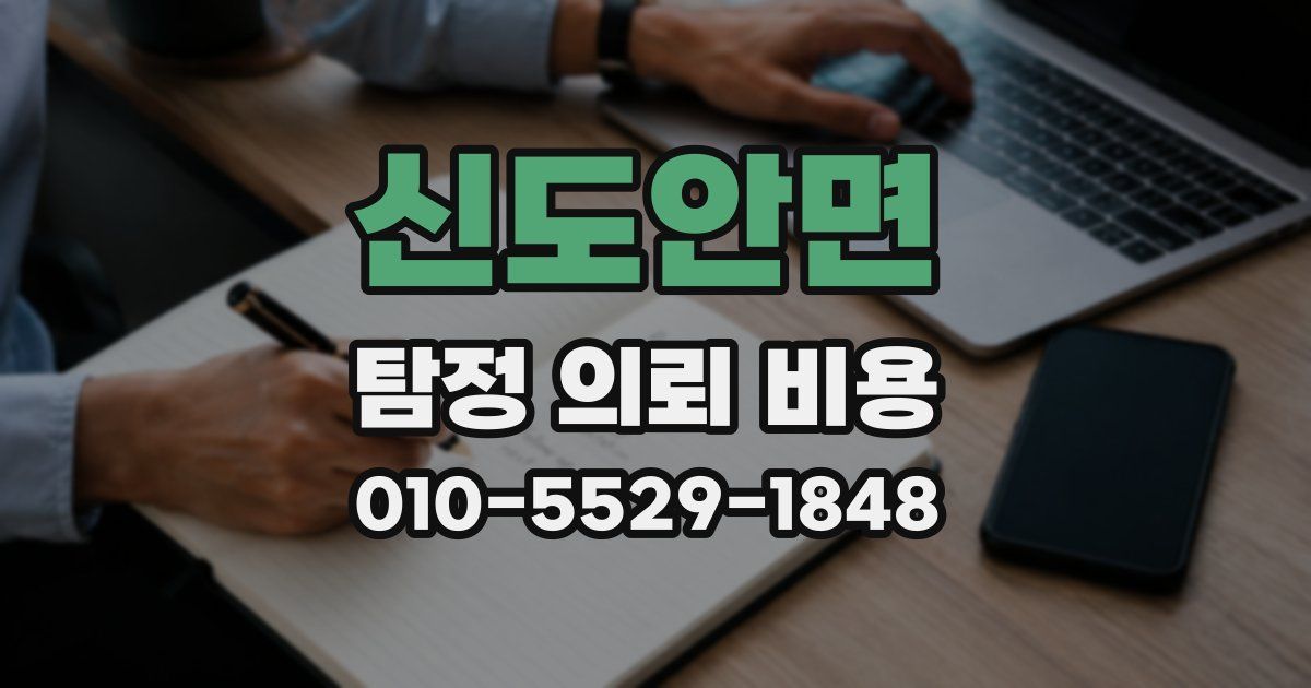 신도안면 탐정 의뢰 비용