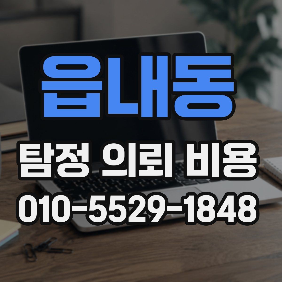 읍내동 탐정 의뢰 비용 안내를 읽는 올바른 방법