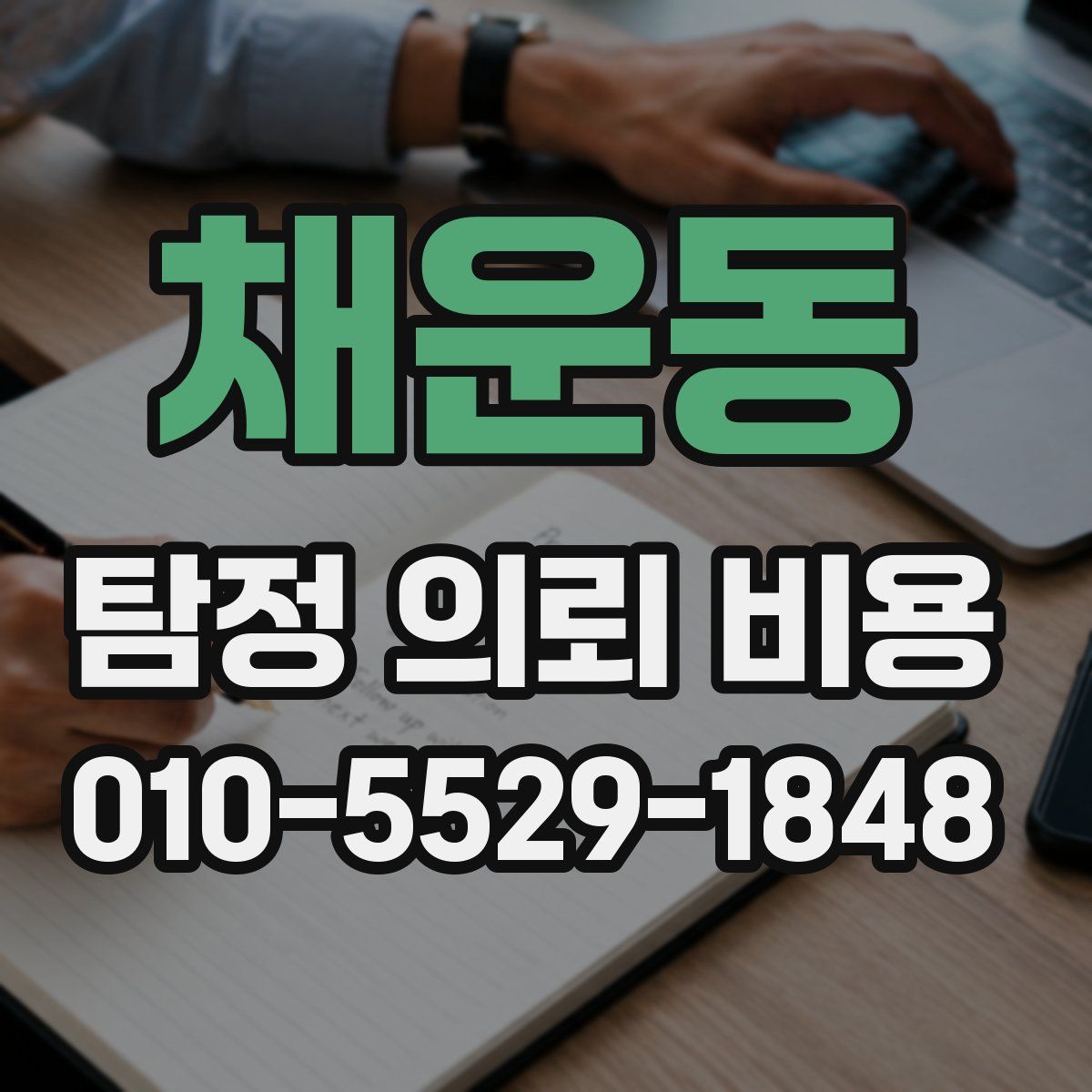채운동 탐정 의뢰 비용