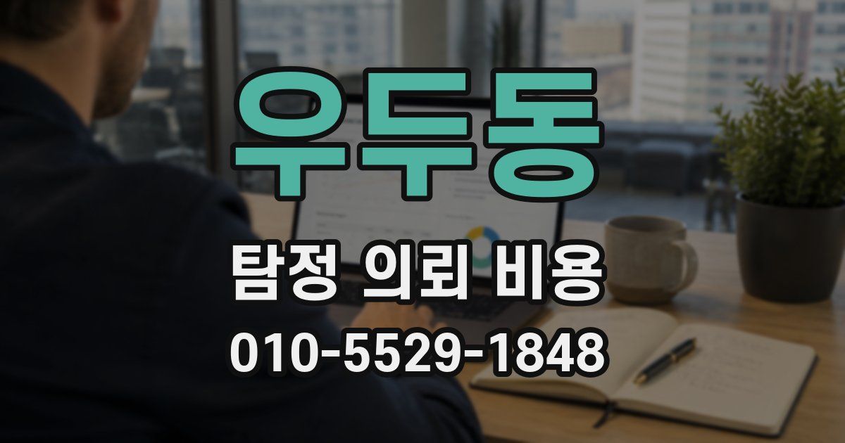우두동 탐정 의뢰 비용