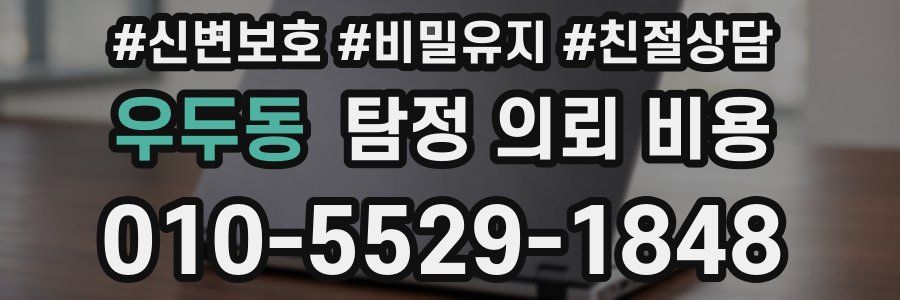 우두동 탐정 의뢰 비용