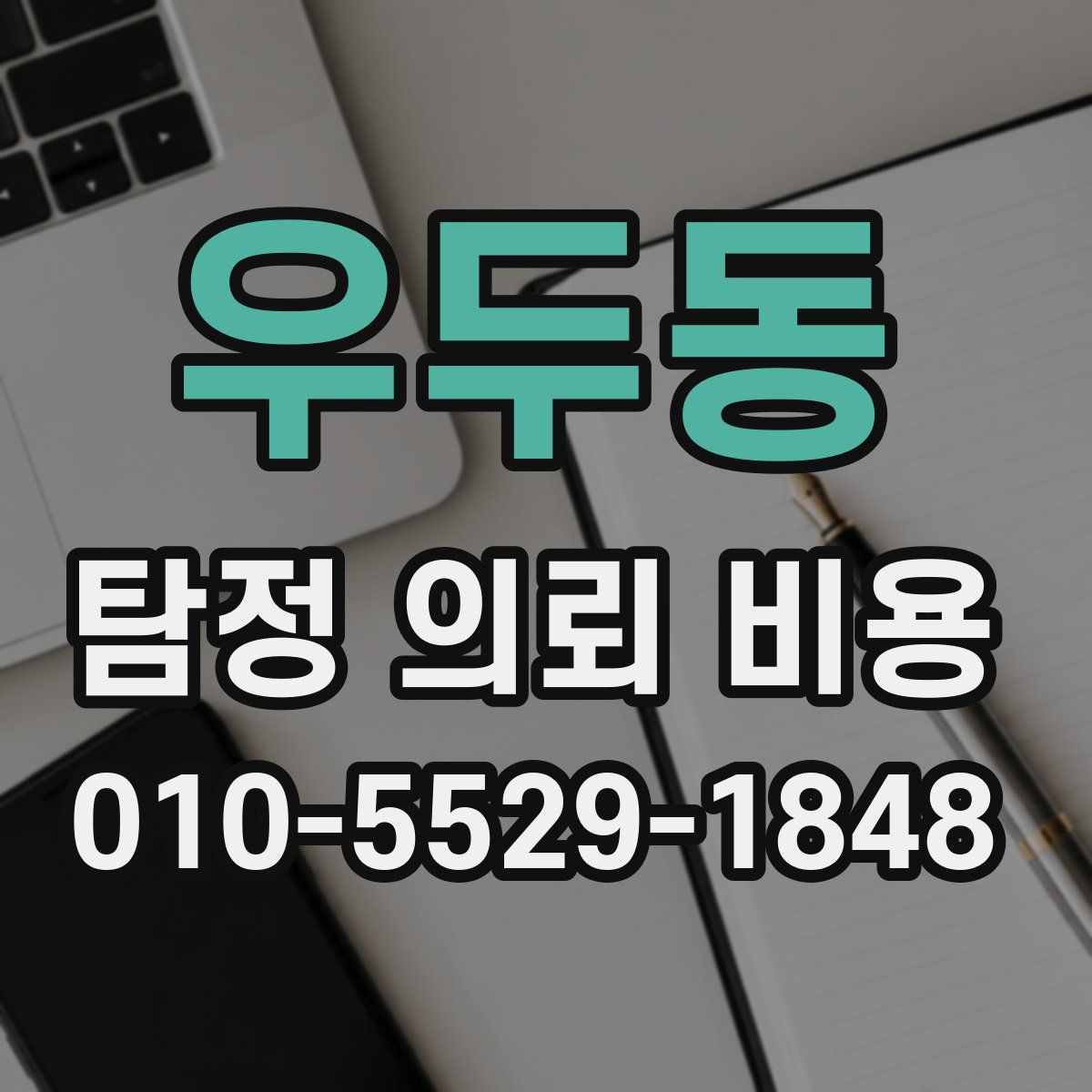 우두동 탐정 의뢰 비용