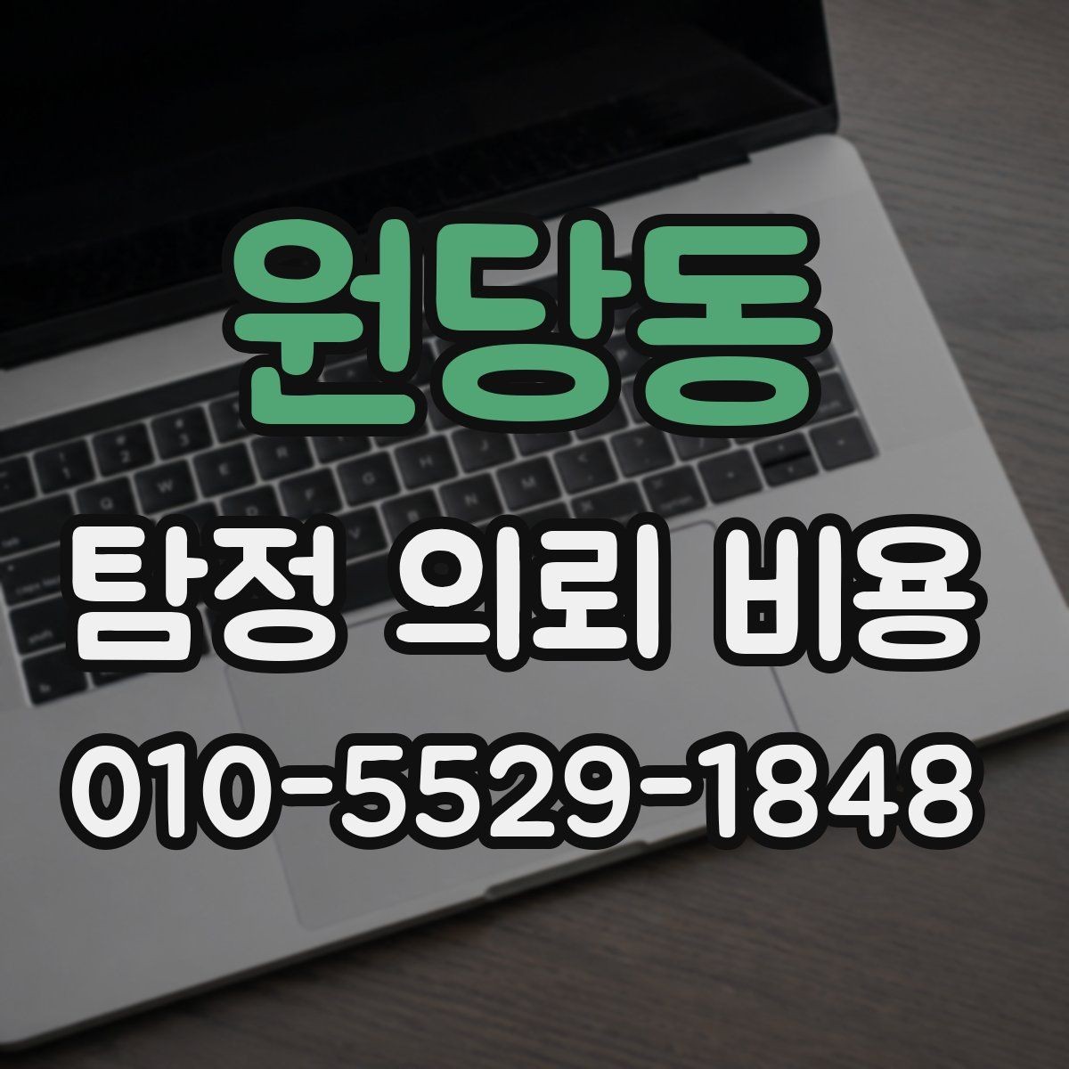 원당동 탐정 의뢰 비용 상담 전에 알아야 할 절차