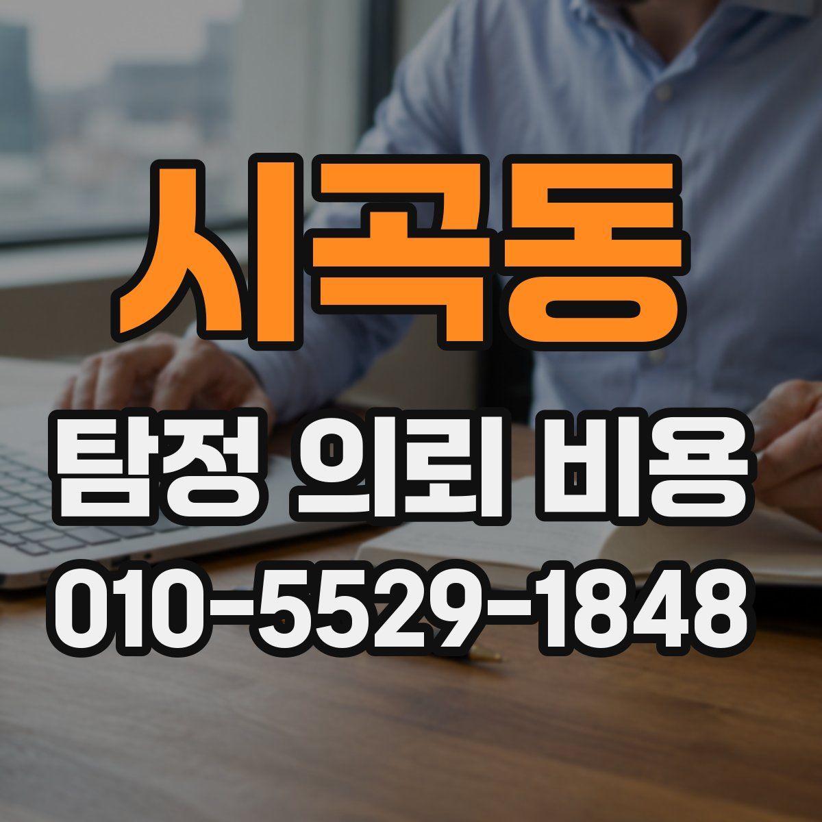 시곡동 탐정 의뢰 비용