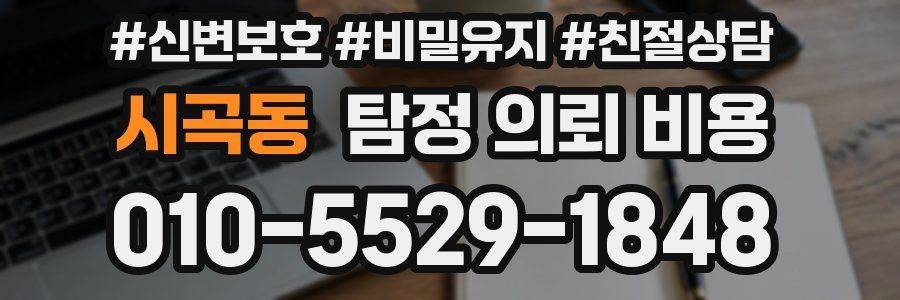시곡동 탐정 의뢰 비용