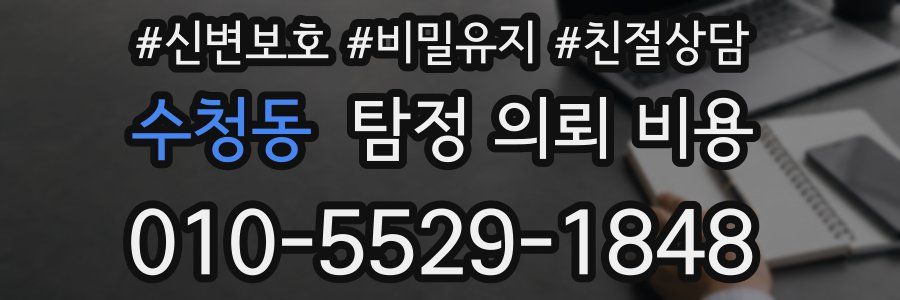 수청동 탐정 의뢰 비용